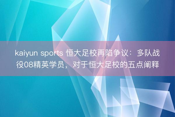 kaiyun sports 恒大足校再陷争议：多队战役08精英学员，对于恒大足校的五点阐释