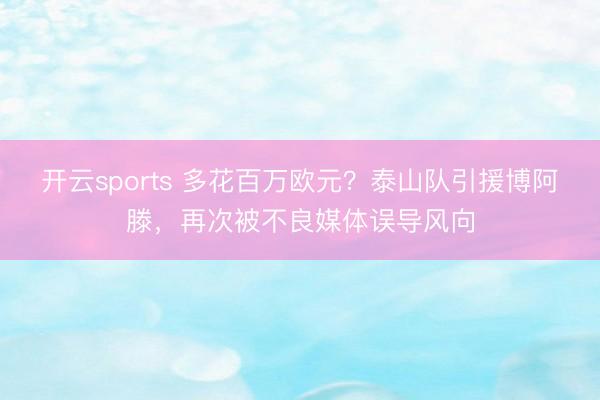 开云sports 多花百万欧元？泰山队引援博阿滕，再次被不良媒体误导风向