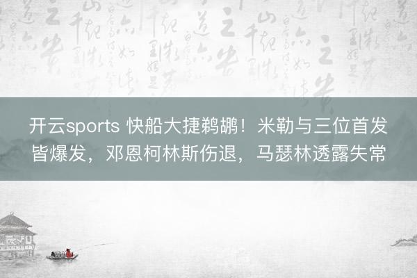 开云sports 快船大捷鹈鹕!米勒与三位首发皆爆发,邓恩柯林斯伤退,马瑟林透露失常