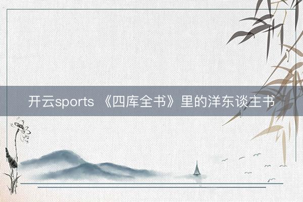 开云sports 《四库全书》里的洋东谈主书