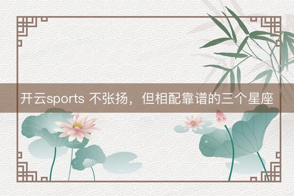 开云sports 不张扬，<a href=