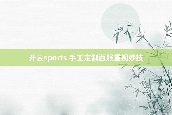 开云sports 手工定制西服重视妙技
