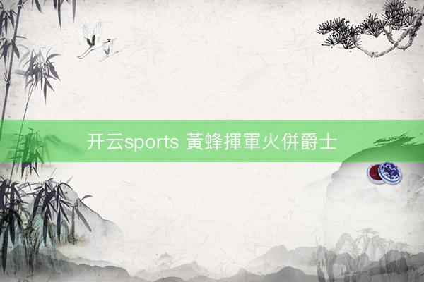 开云sports 黃蜂揮軍火併爵士