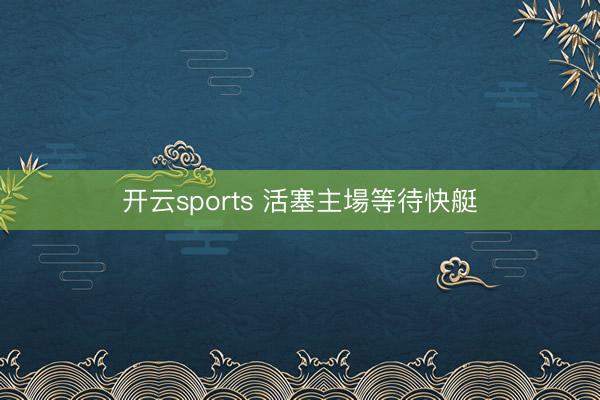 开云sports 活塞主場等待快艇