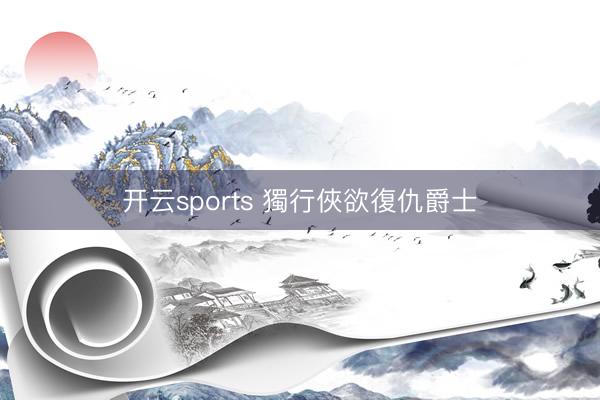 开云sports 獨行俠欲復仇爵士