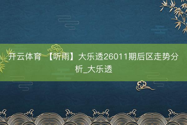 开云体育 【听雨】大乐透26011期后区走势分析_大乐透