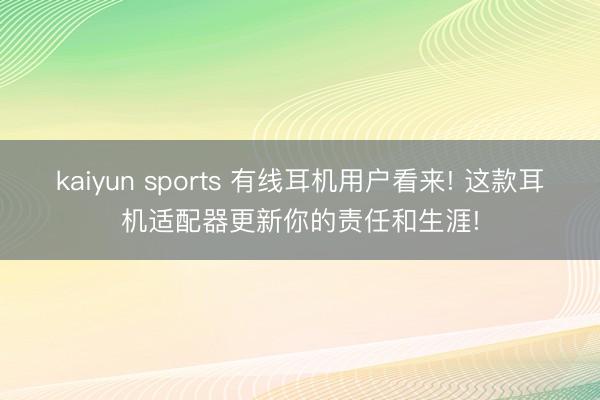 kaiyun sports 有线耳机用户看来! 这款耳机适配器更新你的责任和生涯!
