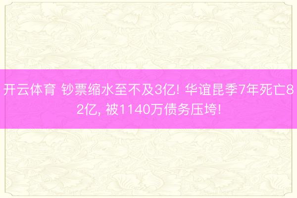 开云体育 钞票缩水至不及3亿! 华谊昆季7年死亡82亿， 被1140万债务压垮!