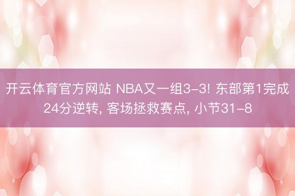 开云体育官方网站 NBA又一组3-3! 东部第1完成24分逆转， 客场拯救赛点， 小节31-8