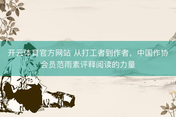 开云体育官方网站 从打工者到作者，中国作协会员范雨素评释阅读的力量