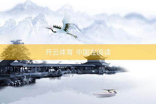 开云体育 中国在阅读